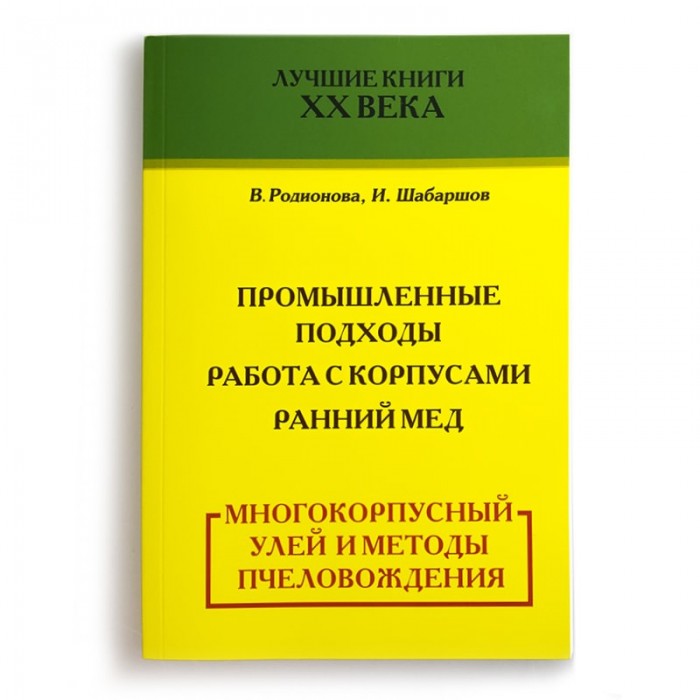 Книга "Багатокорпусний вулик і методи бджоловедення", В. Радіонова, мал. 1
