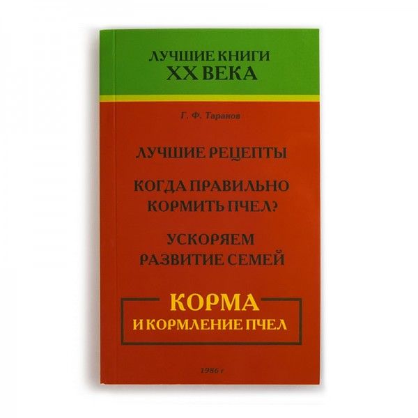 Книга "Корма и кормление пчел", Г. Ф. Таранов (рис. 1)