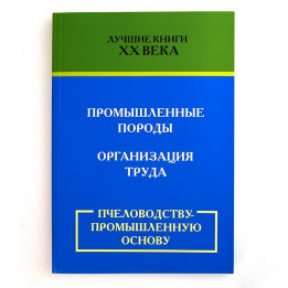 Book "Beekeeping on an Industrial Basis"