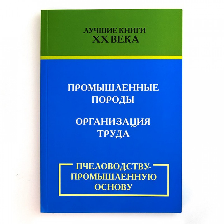 Книга "Бджільництву - промислову основу" (мал. 1)