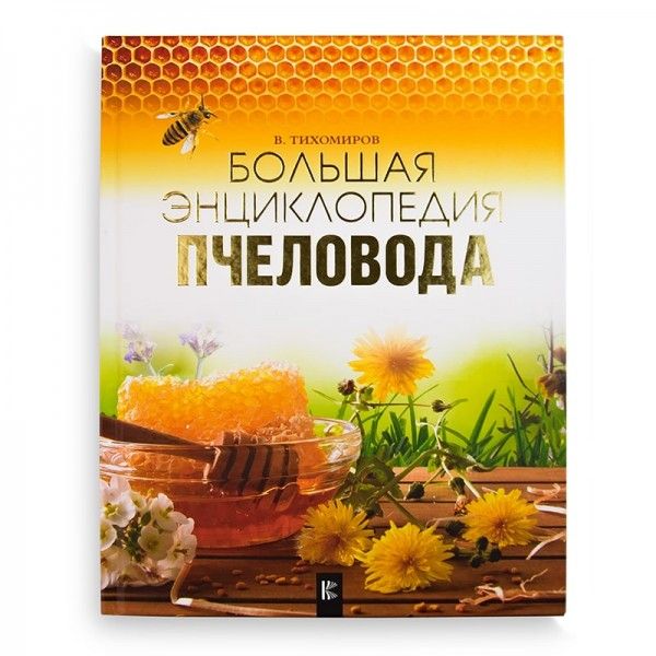 Книга "Велика енциклопедія бджоляра", В. Тихоміров, мал. 1