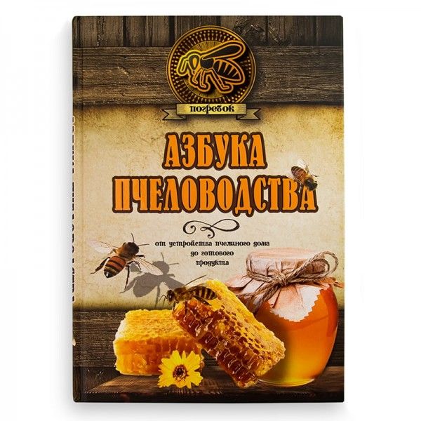 Книга "Азбука пчеловодства. От устройства пчелиного дома до готового продукта", Н.Л. Волковский, рис. 1