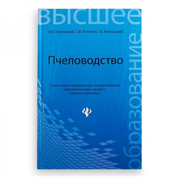Книга "Бджільництво. Підручник", В.І. Комлацкій, мал. 1