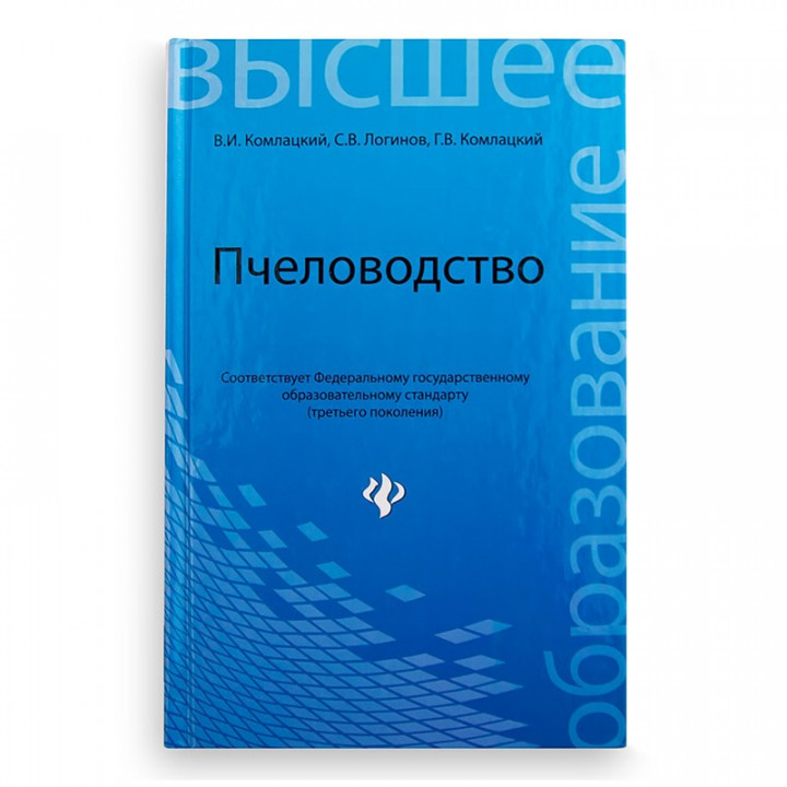 Book "Beekeeping. Textbook", V.I. Komlatskiy