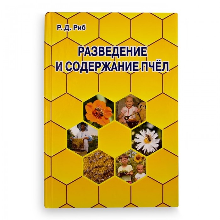 Книга "Разведение и содержание пчел", Р.Д. Риб, рис. 1