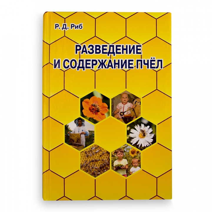 Книга "Розведення й утримання бджіл", Р.Д. Ріб, мал. 1