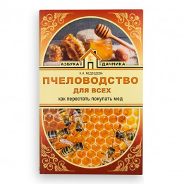 Book "Beekeeping for Everyone. How to Stop Buying Honey", N. Medvedeva
