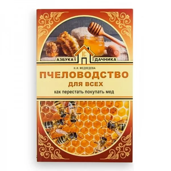 Книга "Бджільництво для всіх. Як перестати купувати мед", Н. Медведєва, мал. 1