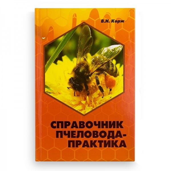 Книга "Довідник бджоляра-практика", В.Н. Корж, мал. 1