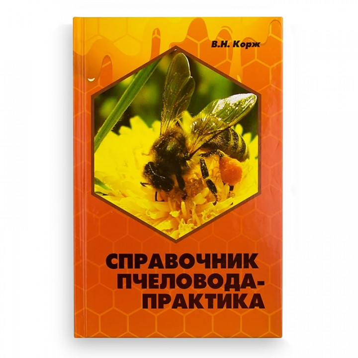 Книга "Довідник бджоляра-практика", В.Н. Корж, мал. 1