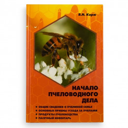 Book "Getting Started in Beekeeping", V.N. Korzh