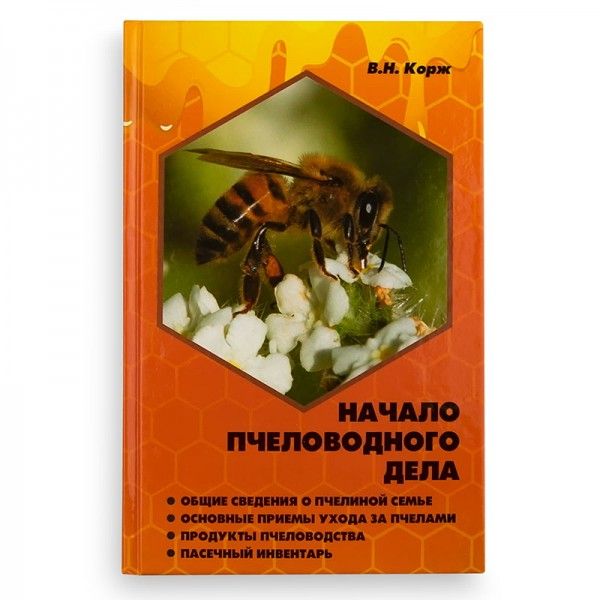 Книга "Початок бджолярної справи", В.Н. Корж, мал. 1