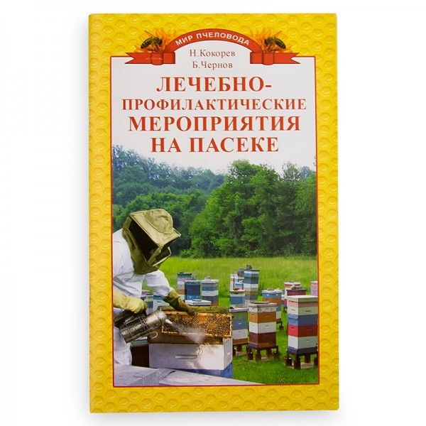 Книга "Лечебно-профилактические мероприятия на пасеке", Н.М. Кокорев, рис. 1