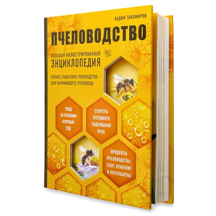 Книга "Бджільництво. Велика ілюстрована енциклопедія", В. Тихоміров, мал. 1