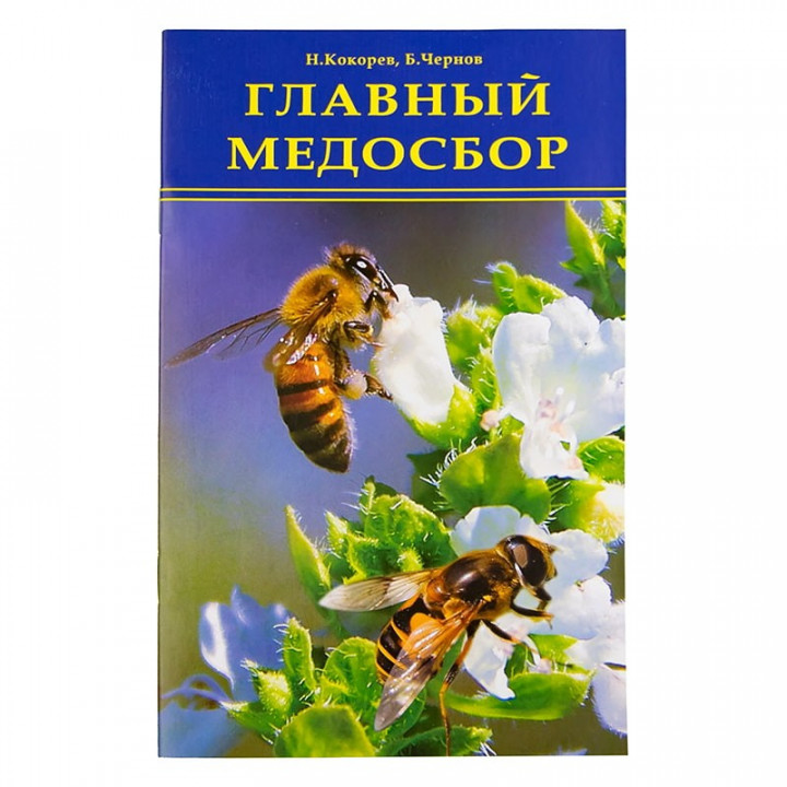 Book "The Main Honey Flow", N.M. Kokorev, B.Ya. Chernov
