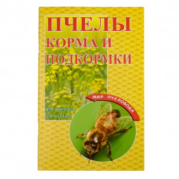 Книга "Бджоли. Корми і підгодівля", Н.М. Кокорєв, Б.Я. Чернов, мал. 1