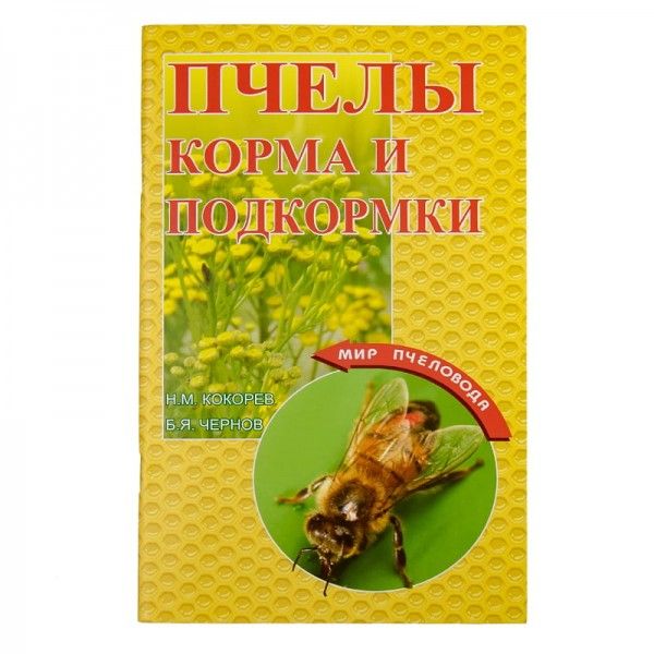 Книга "Пчелы. Корма и подкормки", Н.М. Кокорев, Б.Я. Чернов, рис. 1