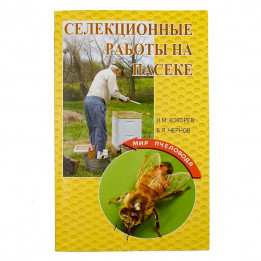 Книга "Селекційні роботи на пасіці", Н.М. Кокорєв, Б.Я. Чернов, мал. 1