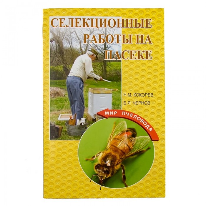 Книга "Селекционные работы на пасеке", Н.М. Кокорев, Б.Я. Чернов, рис. 1