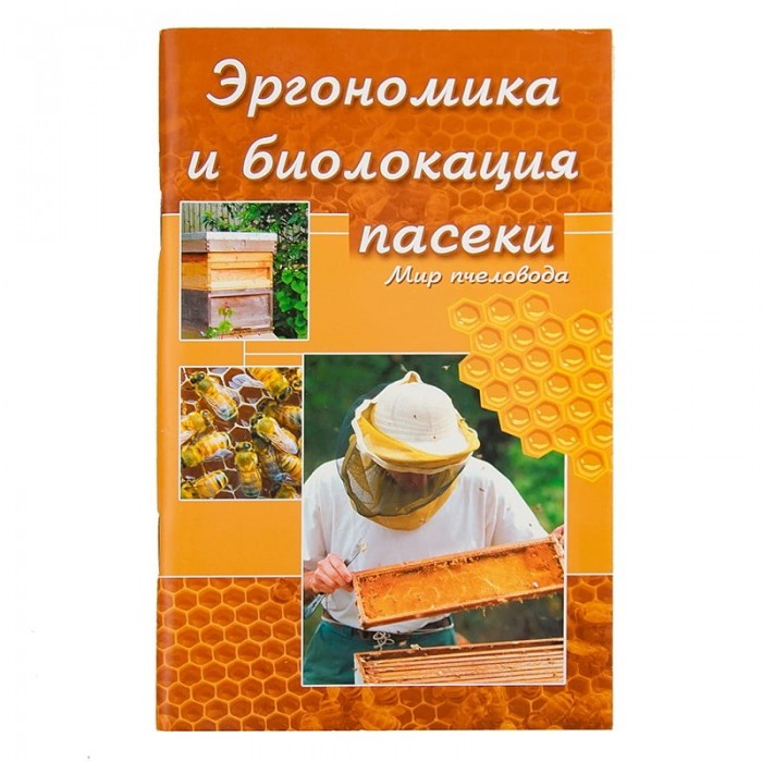 Книга "Ергономіка та біолокація пасіки", Н.М. Кокорєв, Б.Я. Чернов, мал. 1