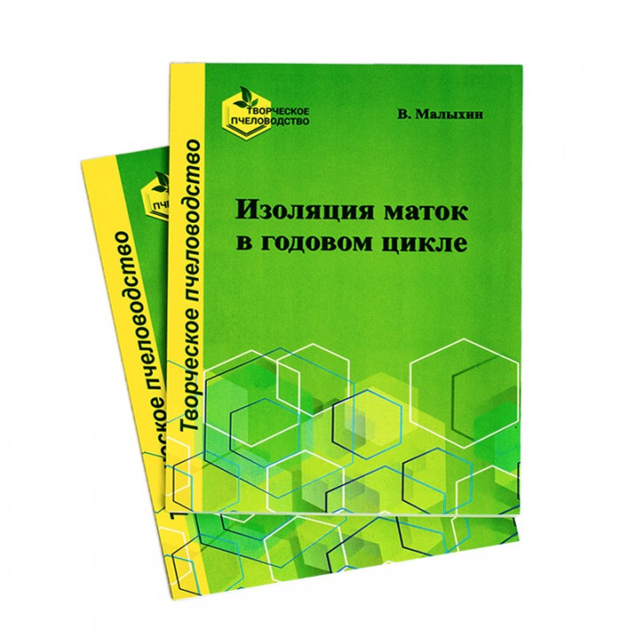 Книга "Ізоляція маток в річному циклі"