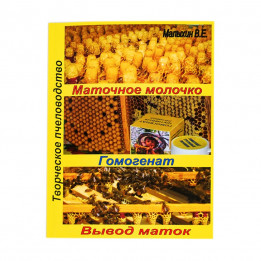 Book "Royal Jelly. Homogenate. Queen Rearing". Malykhin V.Ye.