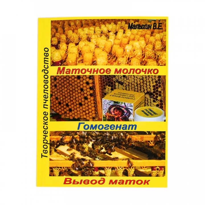 Книга "Маточне молочко. Гомогенат. Виведення маток"