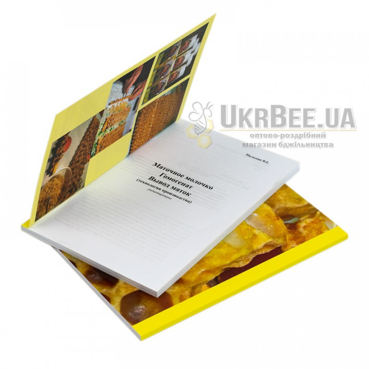 Book "Royal Jelly. Homogenate. Queen Rearing". Malykhin V.Ye.