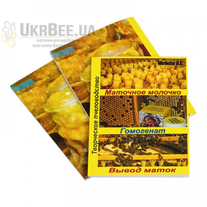 Book "Royal Jelly. Homogenate. Queen Rearing". Malykhin V.Ye.