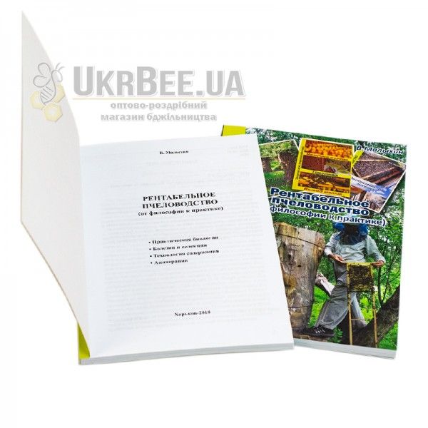 Книга "Рентабельне бджільництво" (мал. 3)