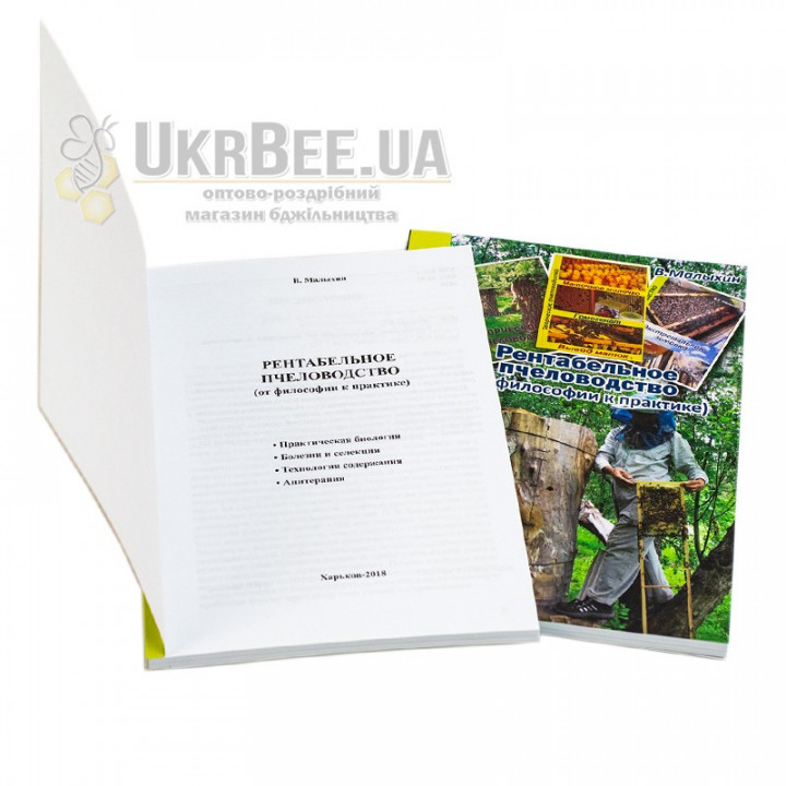 Book "Profitable Beekeeping". Malykhin V.Ye.