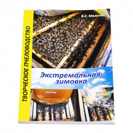 Книга "Екстремальна зимівля". Малихін В.Є.