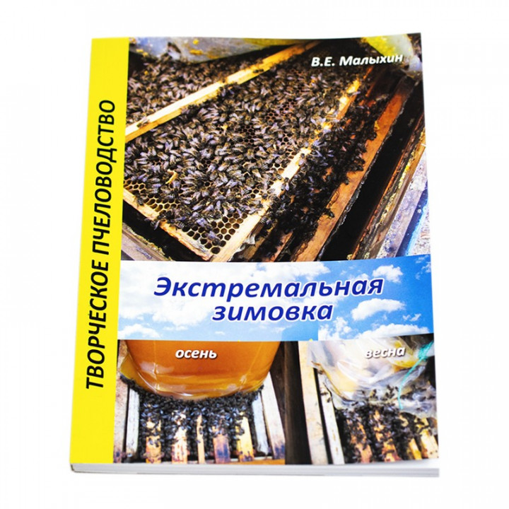 Book "Extreme Wintering". Malikhin V.Ye.