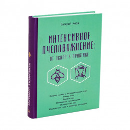 Книга "Інтенсивне бджоловедення: від основ до практики"