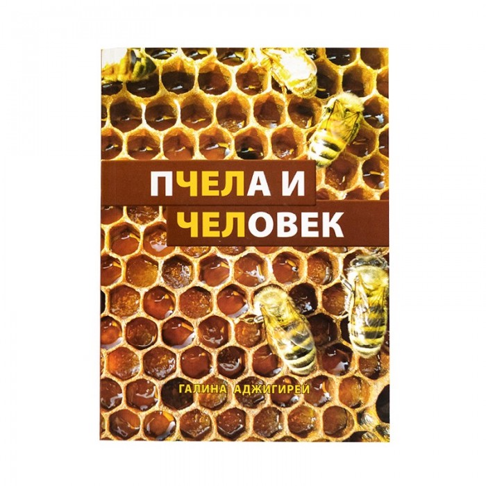 Книга "Бджола і Людина". Галина Аджигірей