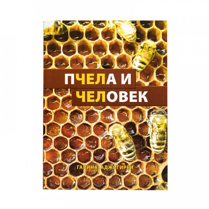 Book "The Bee and Man". Halyna Adzhyhirei