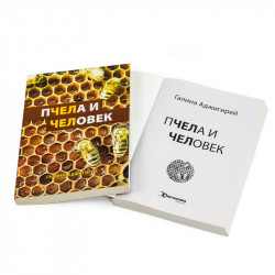 Book "The Bee and Man". Halyna Adzhyhirei