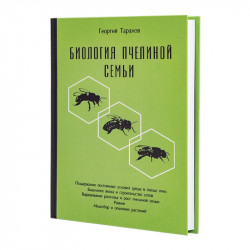 Book "Biology of the Honey Bee Colony", Georgiy Taranov