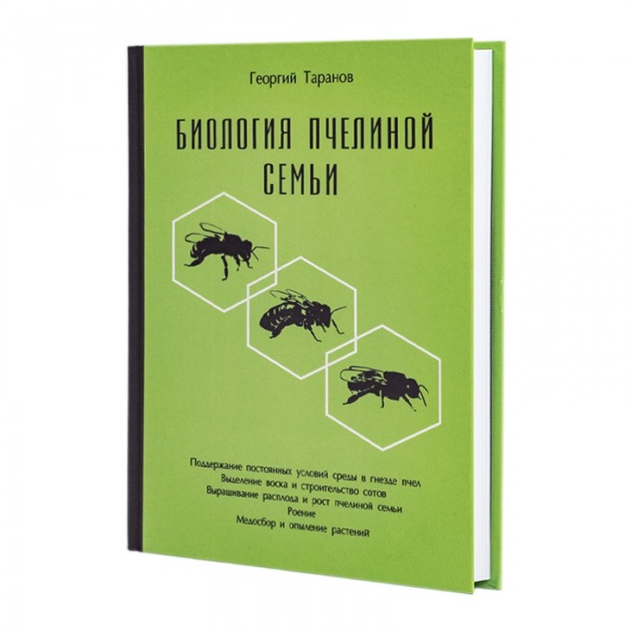 Книга "Біологія бджолиної сім'ї", Георгій Таранов Бджільництво - 1