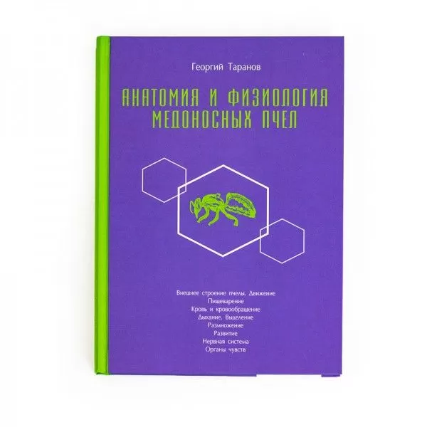 Анатомія і фізіологія медоносних бджіл, Г. Таранов