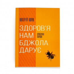 Книга "Здоров'я нам бджола дарує", Валерій Корж