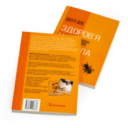 Book "The Bee Gives Us Health", Valeriy Korzh