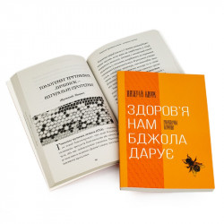 Book "The Bee Gives Us Health", Valeriy Korzh