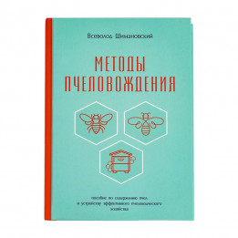 Книга "Методи бджоловедення", В. Шимановський