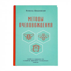 Book "Methods of Beekeeping", Vsevolod Shymanovskyi