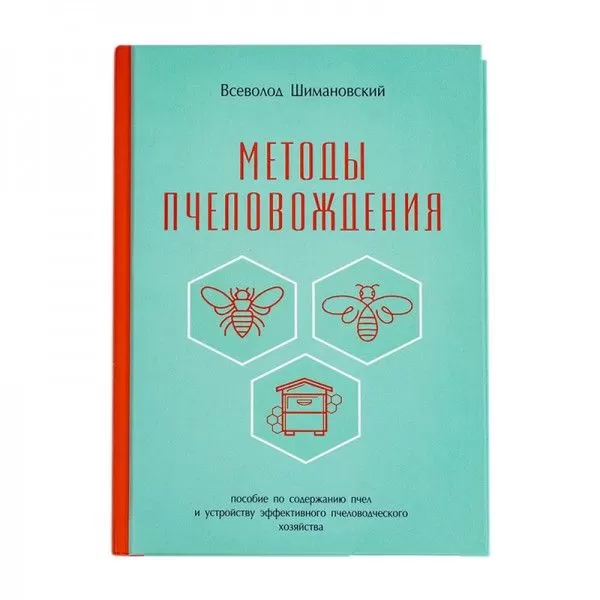 Книга "Методы пчеловождения", В. Шимановский