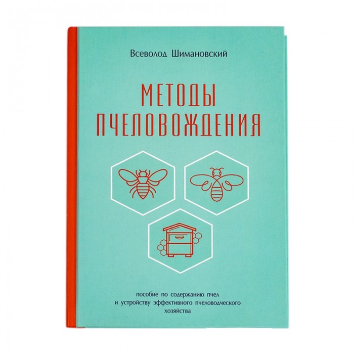 Книга "Методи бджоловедення", В. Шимановський
