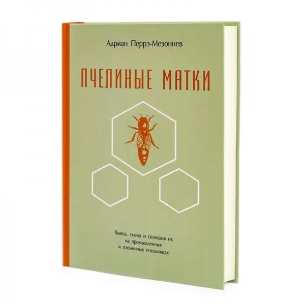 Книга "Бджолині матки", А. Перре-Мезоннєв