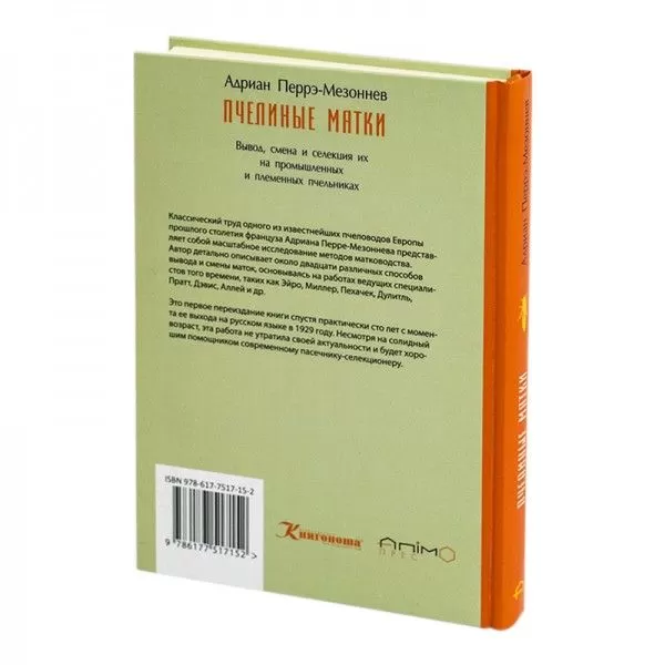 Книга "Бджолині матки", А. Перре-Мезоннєв (мал. 3)