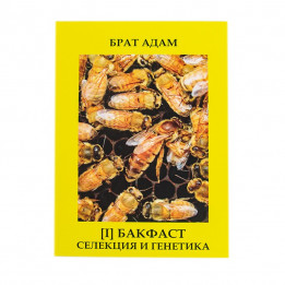 Книга [І] Брата Адама: "Бакфаст, Селекція і генетика"
